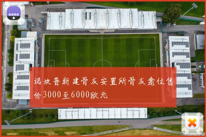 诺坎普新建骨灰安置所骨灰龛位售价3000至6000欧元