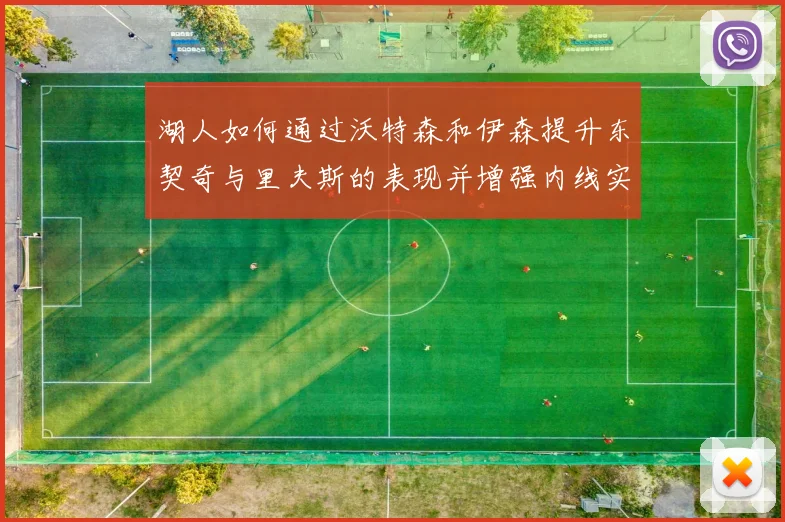 湖人如何通过沃特森和伊森提升东契奇与里夫斯的表现并增强内线实力