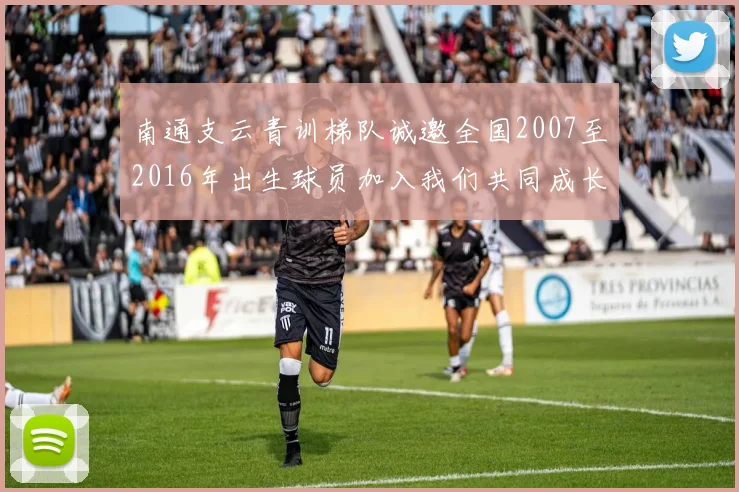 南通支云青训梯队诚邀全国2007至2016年出生球员加入我们共同成长