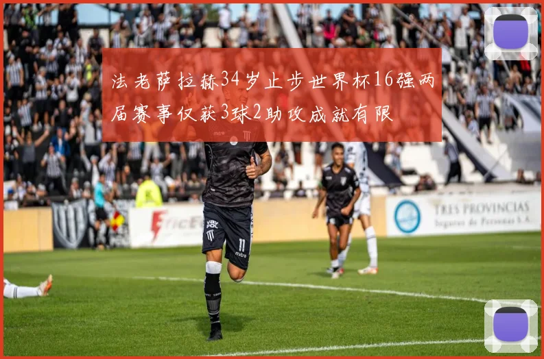 法老萨拉赫34岁止步世界杯16强两届赛事仅获3球2助攻成就有限
