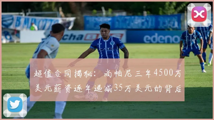 超值合同揭秘：尚帕尼三年4500万美元薪资逐年递减35万美元的背后故事