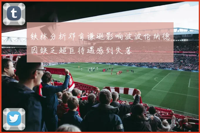 铁林分析邓肯谦逊影响波波伦纳德因缺乏超巨待遇感到失落