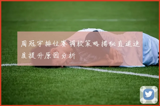周冠宇排位赛调校策略揭秘直道速度提升原因分析